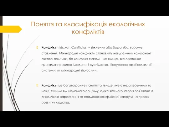 Поняття та класифікація екологічних конфліктів Конфлікт -(від лат. Conflictus) –