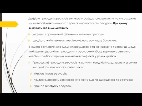 Дефіцит природних ресурсів виникає внаслідок того, що попит на них