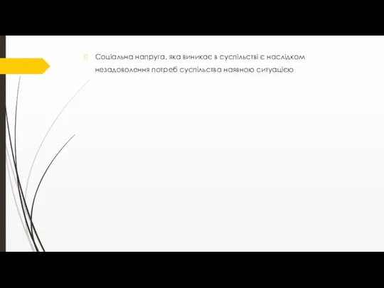 Соціальна напруга, яка виникає в суспільстві є наслідком незадоволення потреб суспільства наявною ситуацією