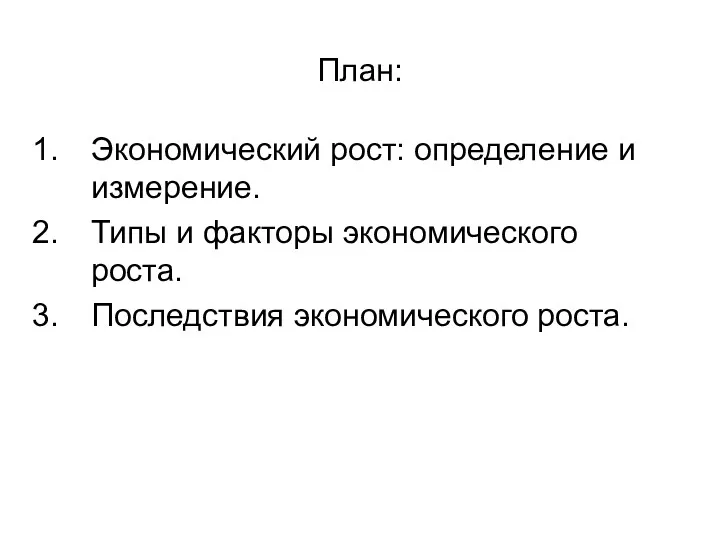 План: Экономический рост: определение и измерение. Типы и факторы экономического роста. Последствия экономического роста.