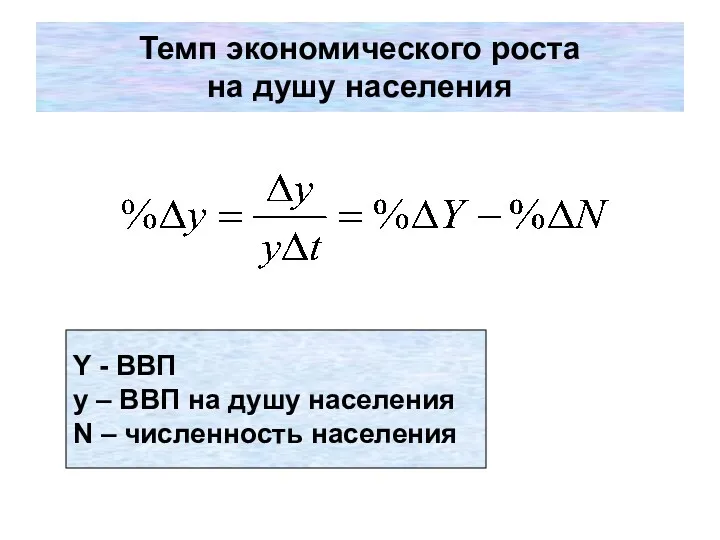 Темп экономического роста на душу населения Y - ВВП y