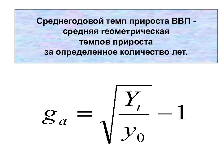 Среднегодовой темп прироста ВВП - средняя геометрическая темпов прироста за определенное количество лет.