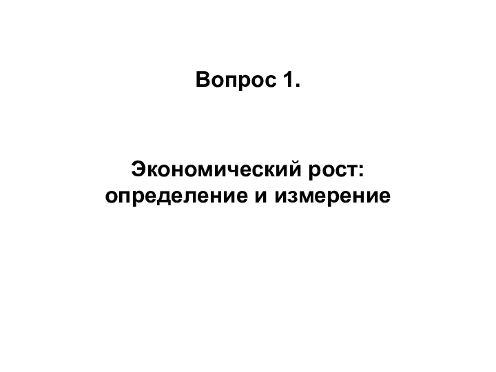 Вопрос 1. Экономический рост: определение и измерение