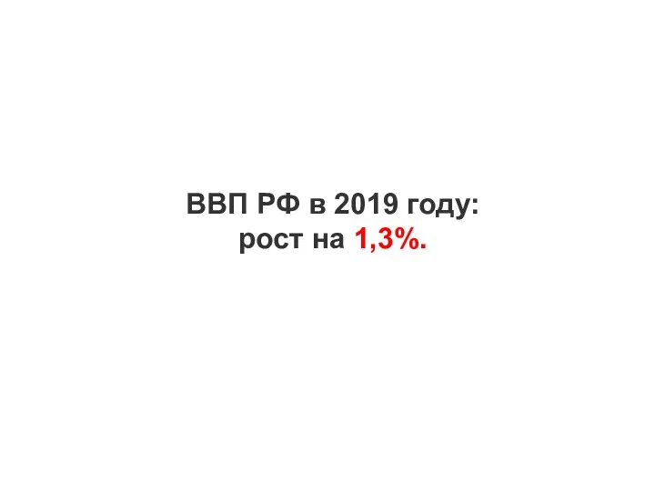 ВВП РФ в 2019 году: рост на 1,3%.