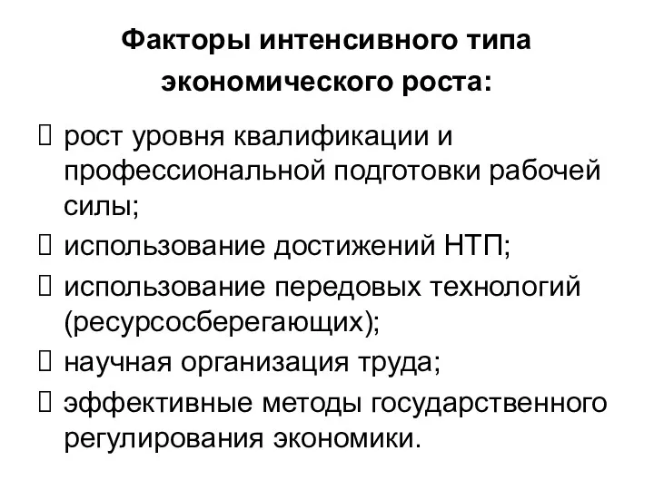 Факторы интенсивного типа экономического роста: рост уровня квалификации и профессиональной