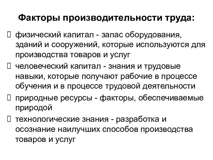 Факторы производительности труда: физический капитал - запас оборудования, зданий и