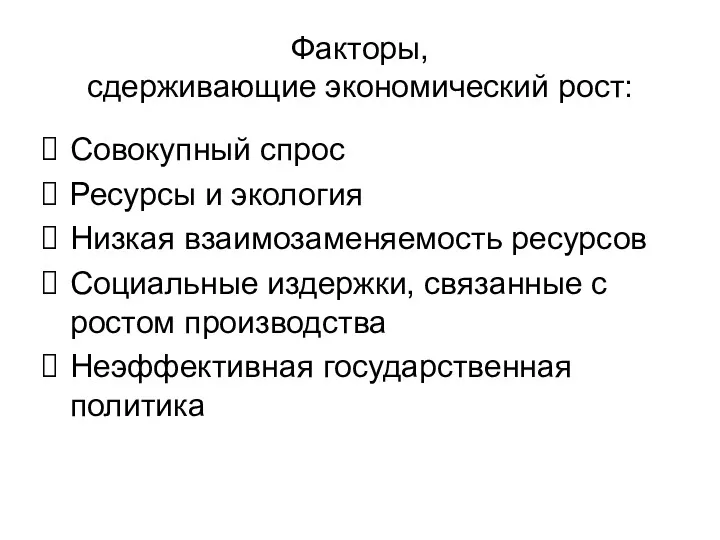 Факторы, сдерживающие экономический рост: Совокупный спрос Ресурсы и экология Низкая