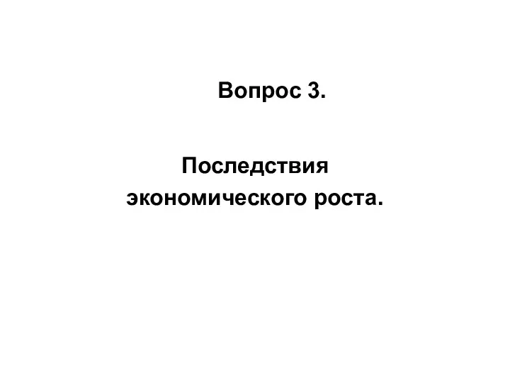 Вопрос 3. Последствия экономического роста.