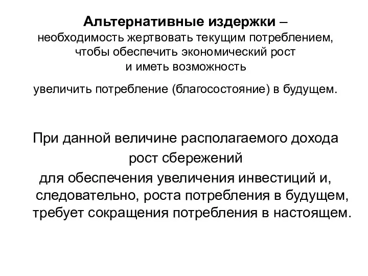 Альтернативные издержки – необходимость жертвовать текущим потреблением, чтобы обеспечить экономический