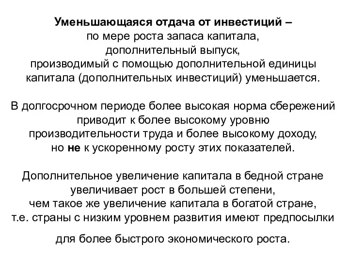 Уменьшающаяся отдача от инвестиций – по мере роста запаса капитала,