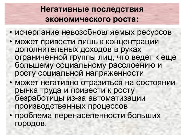 Негативные последствия экономического роста: исчерпание невозобновляемых ресурсов может привести лишь