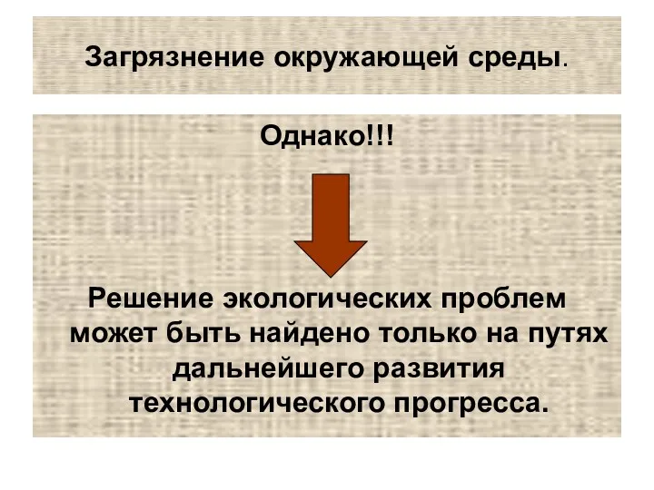 Загрязнение окружающей среды. Однако!!! Решение экологических проблем может быть найдено