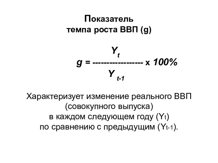 Показатель темпа роста ВВП (g) Yt g = ------------------ х