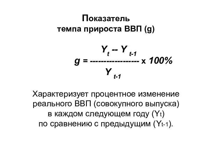 Показатель темпа прироста ВВП (g) Yt -- Y t-1 g