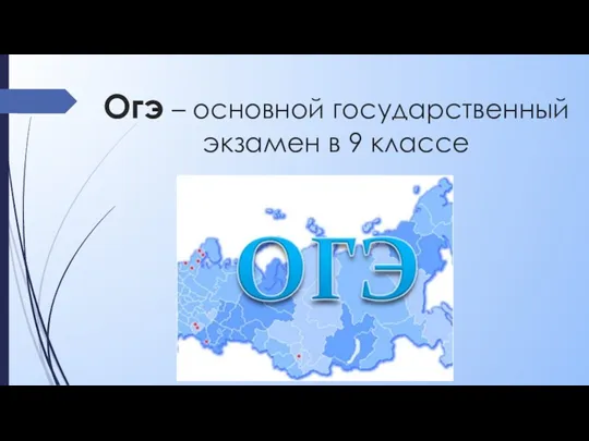 Огэ – основной государственный экзамен в 9 классе