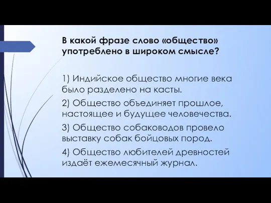 В какой фразе слово «общество» употреблено в широком смысле? 1)