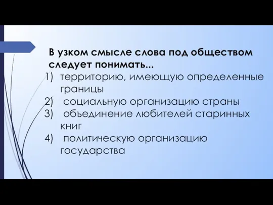 В узком смысле слова под обществом следует понимать... территорию, имеющую