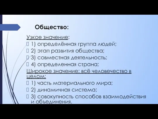 Общество: Узкое значение: 1) определённая группа людей; 2) этап развития