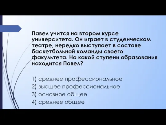 Павел учится на втором курсе университета. Он играет в студенческом