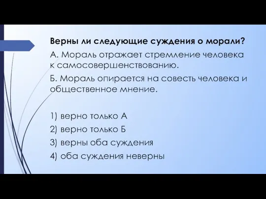 Верны ли следующие суждения о морали? А. Мораль отражает стремление