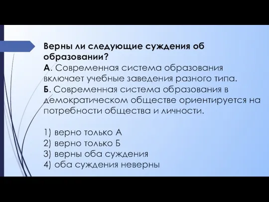 Верны ли следующие суждения об образовании? А. Современная система образования