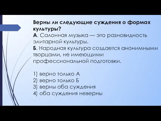 Верны ли следующие суждения о формах культуры? А. Салонная музыка