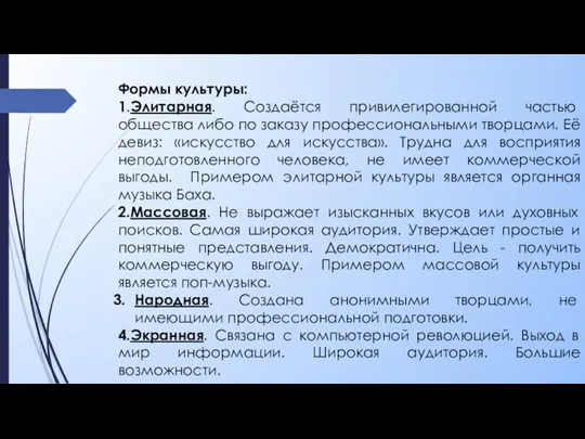 Формы культуры: 1.Элитарная. Создаётся привилегированной частью общества либо по заказу