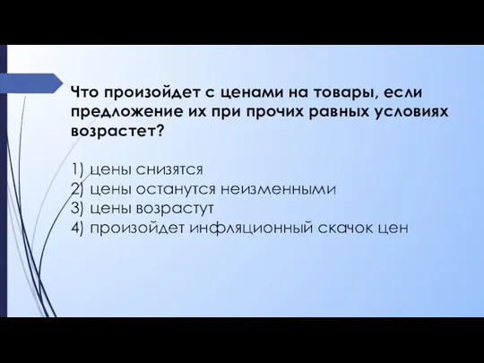 Что произойдет с ценами на товары, если предложение их при