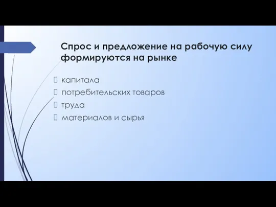 Спрос и предложение на рабочую силу формируются на рынке капитала потребительских товаров труда материалов и сырья