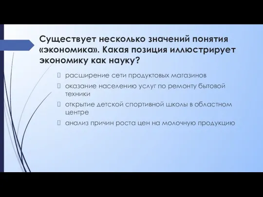 Существует несколько значений понятия «экономика». Какая позиция иллюстрирует экономику как