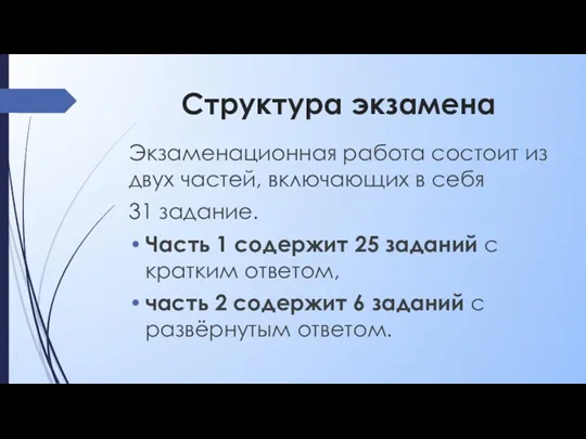 Структура экзамена Экзаменационная работа состоит из двух частей, включающих в