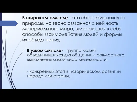 В широком смысле - это обособившаяся от природы, но тесно