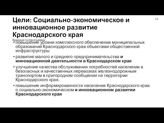 Цели: Социально-экономическое и инновационное развитие Краснодарского края Краевая госпрограмма повышение