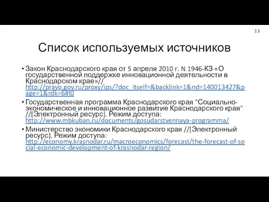 Список используемых источников Закон Краснодарского края от 5 апреля 2010