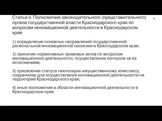 Статья 6. Полномочия законодательного (представительного) органа государственной власти Краснодарского края