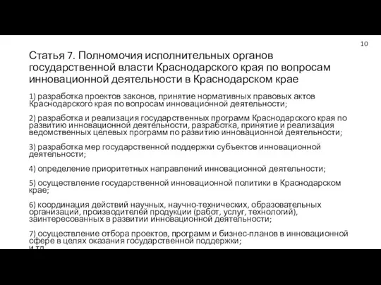 Статья 7. Полномочия исполнительных органов государственной власти Краснодарского края по