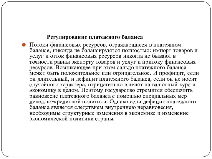 Регулирование платежного баланса Потоки финансовых ресурсов, отражающиеся в платежном балансе,