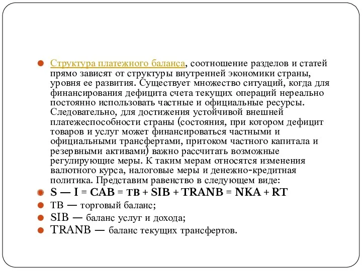 Структура платежного баланса, соотношение разделов и статей прямо зависят от