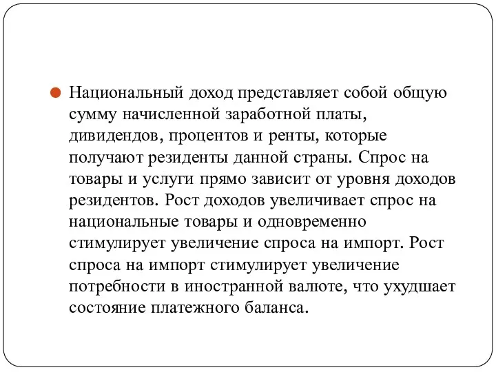 Национальный доход представляет собой общую сумму начисленной заработной платы, дивидендов,