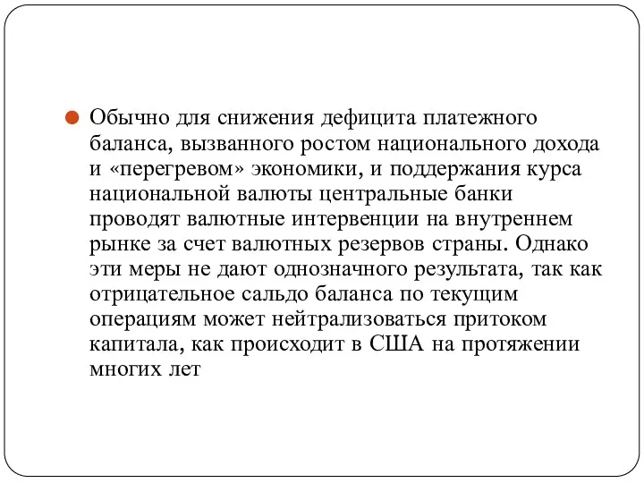 Обычно для снижения дефицита платежного баланса, вызванного ростом национального дохода