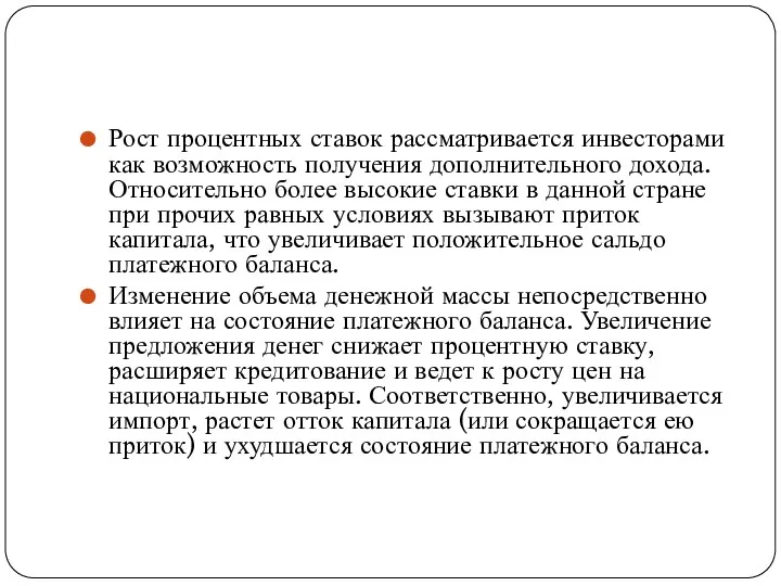 Рост процентных ставок рассматривается инвесторами как возможность получения дополнительного дохода.