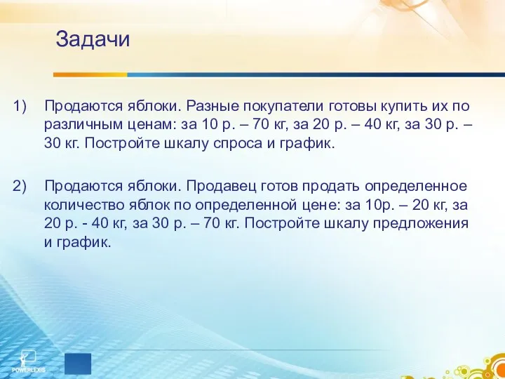 Задачи Продаются яблоки. Разные покупатели готовы купить их по различным