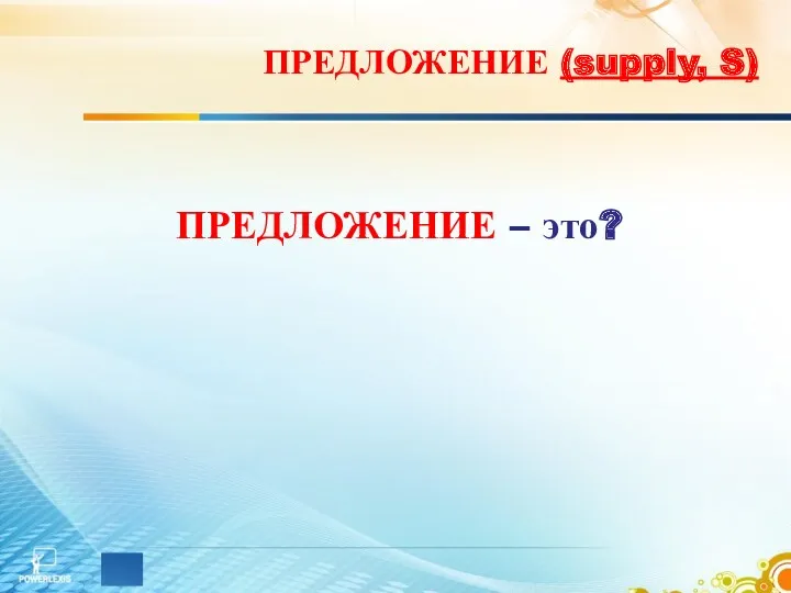 ПРЕДЛОЖЕНИЕ – это? ПРЕДЛОЖЕНИЕ (supply, S)