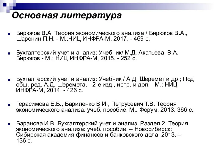 Основная литература Бирюков В.А. Теория экономического анализа / Бирюков В.А.,