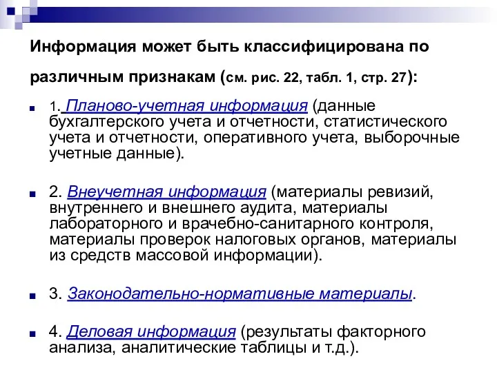 Информация может быть классифицирована по различным признакам (см. рис. 22,