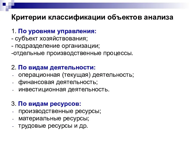 Критерии классификации объектов анализа 1. По уровням управления: - субъект