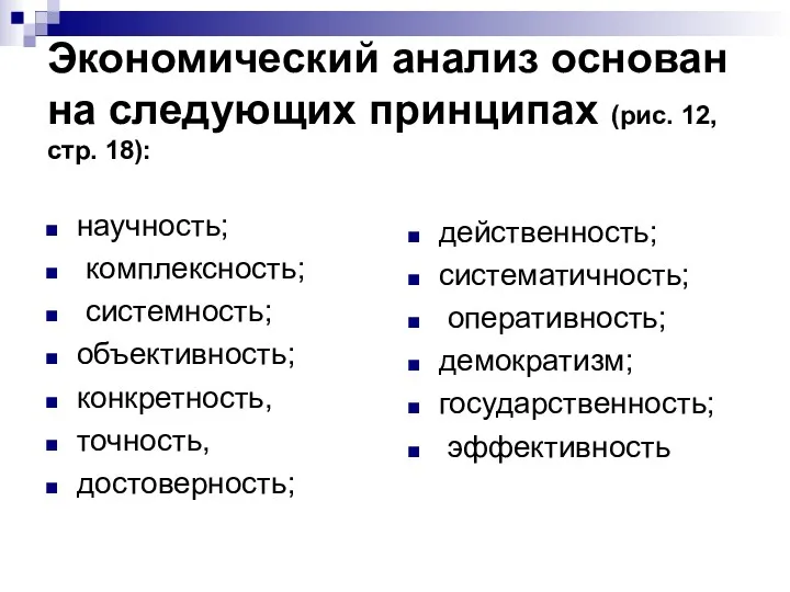 Экономический анализ основан на следующих принципах (рис. 12, стр. 18):