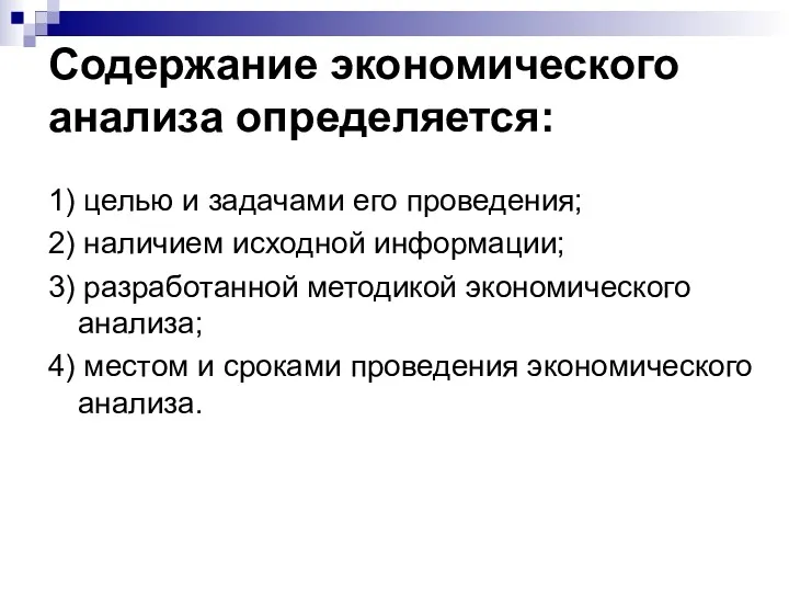 Содержание экономического анализа определяется: 1) целью и задачами его проведения;