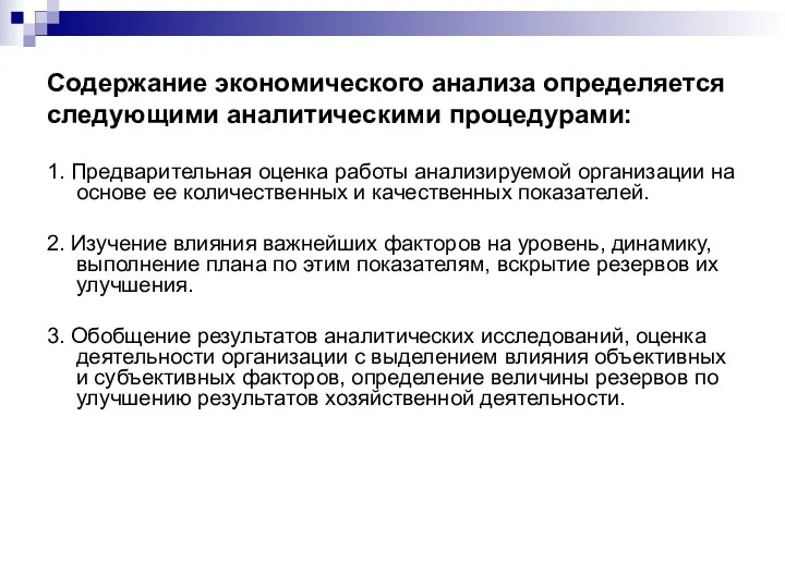 Содержание экономического анализа определяется следующими аналитическими процедурами: 1. Предварительная оценка