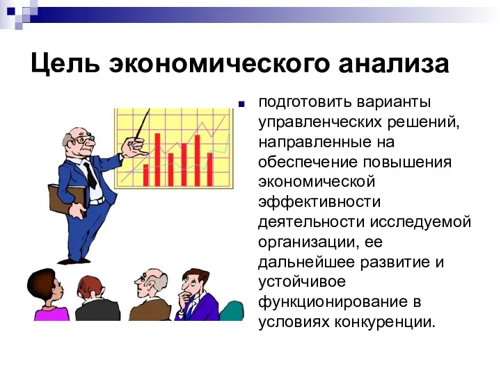 Цель экономического анализа подготовить варианты управленческих решений, направленные на обеспечение